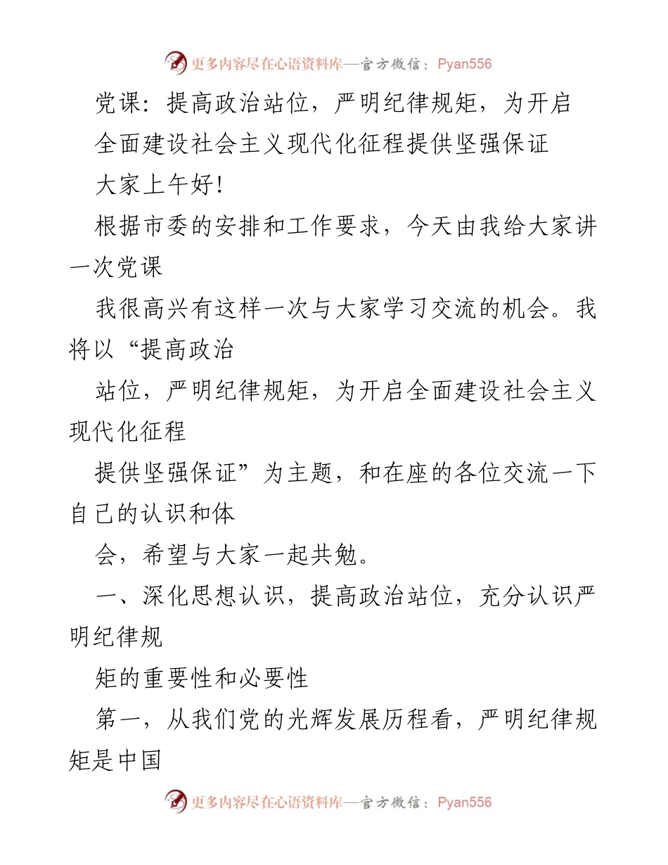 [发言] 党课 - 提高政治站位，严明纪律规矩，为现代化建设提供保障.docx_第1页