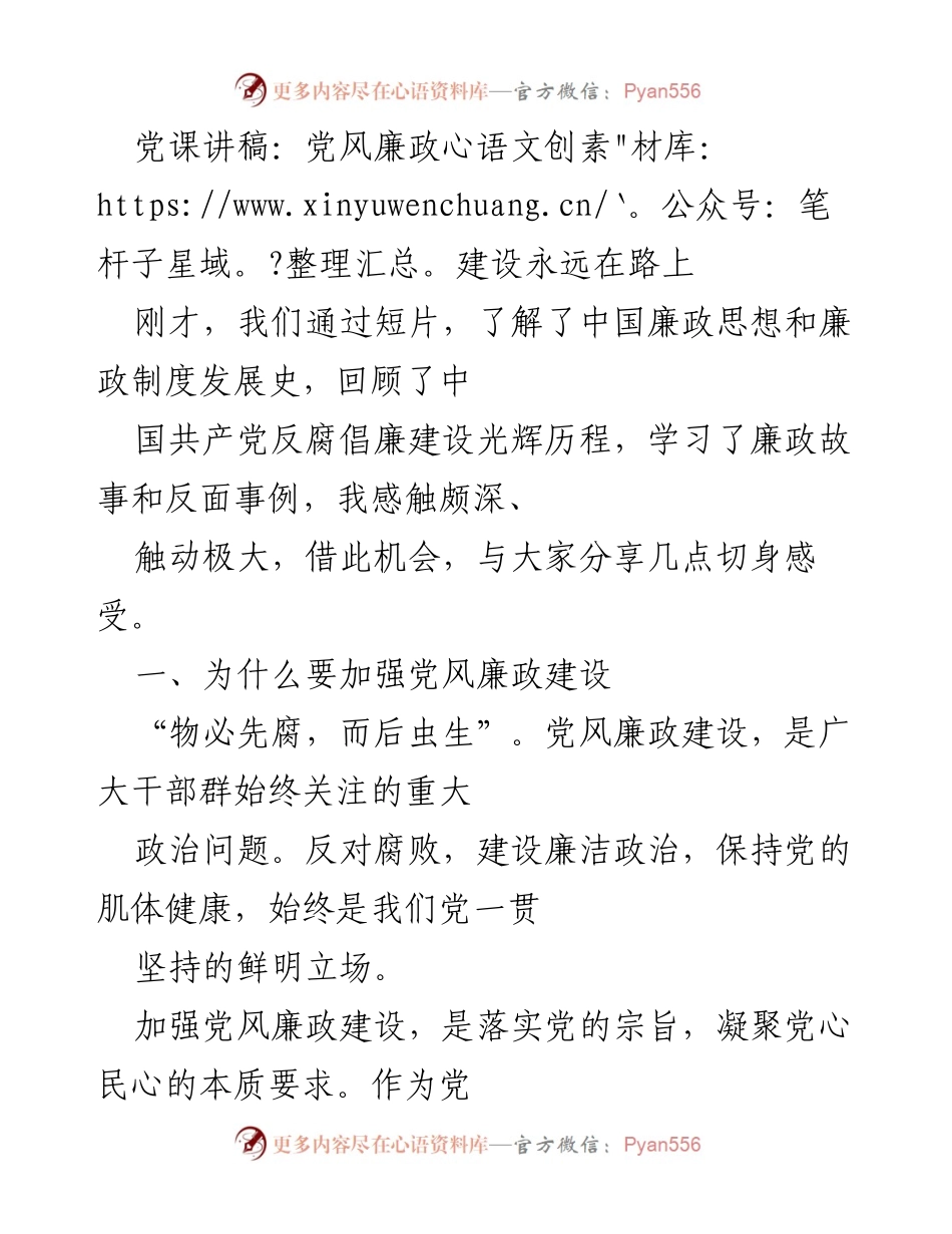 [发言] 党课 - 加强党风廉政建设的重要性与路径.docx_第1页