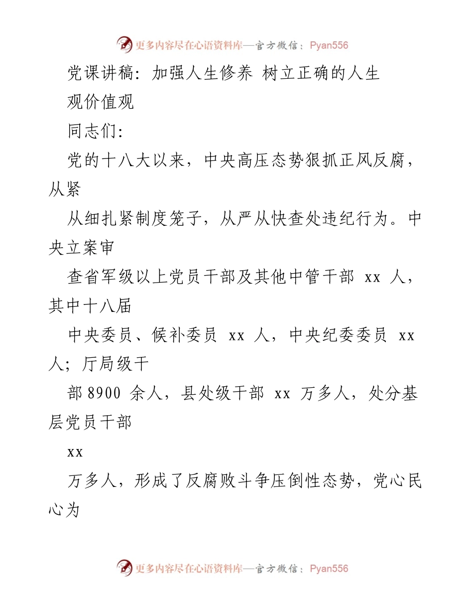 [发言] 党课 - 加强人生修养，树立正确的人生观与价值观.docx_第1页
