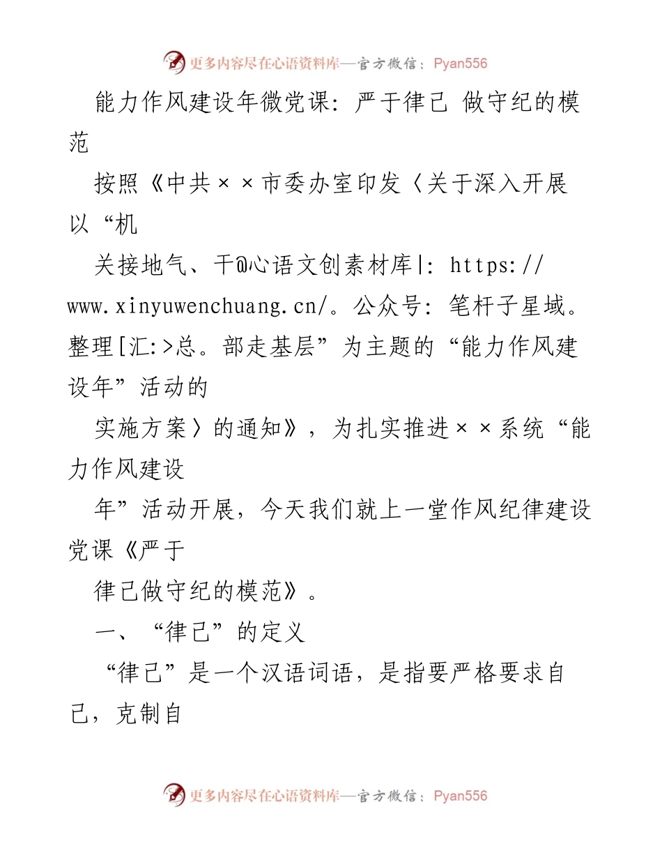 [发言] 党课 - 严于律己，做守纪的模范.docx_第1页