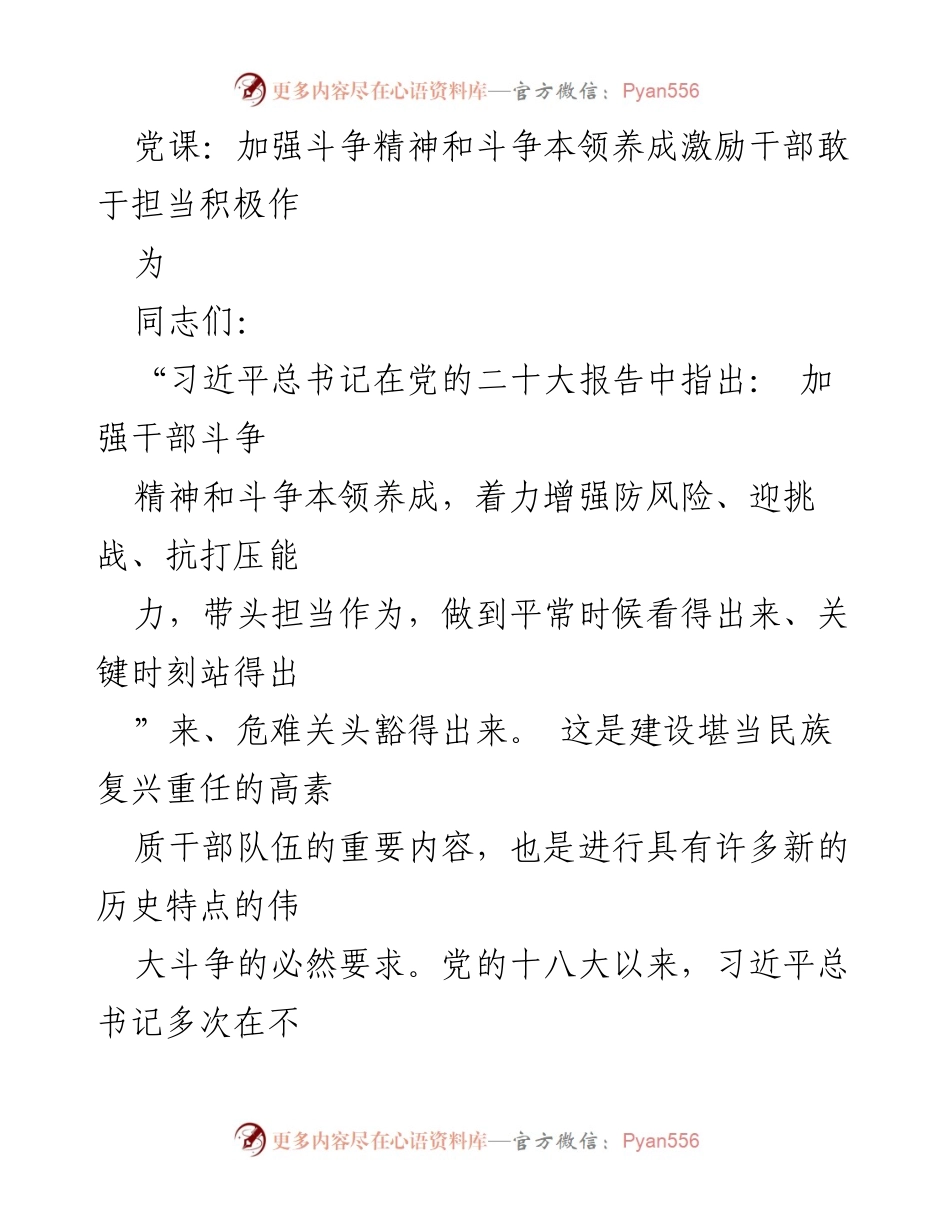 [发言] 党课 - 加强斗争精神，提升干部担当作为能力.docx_第1页