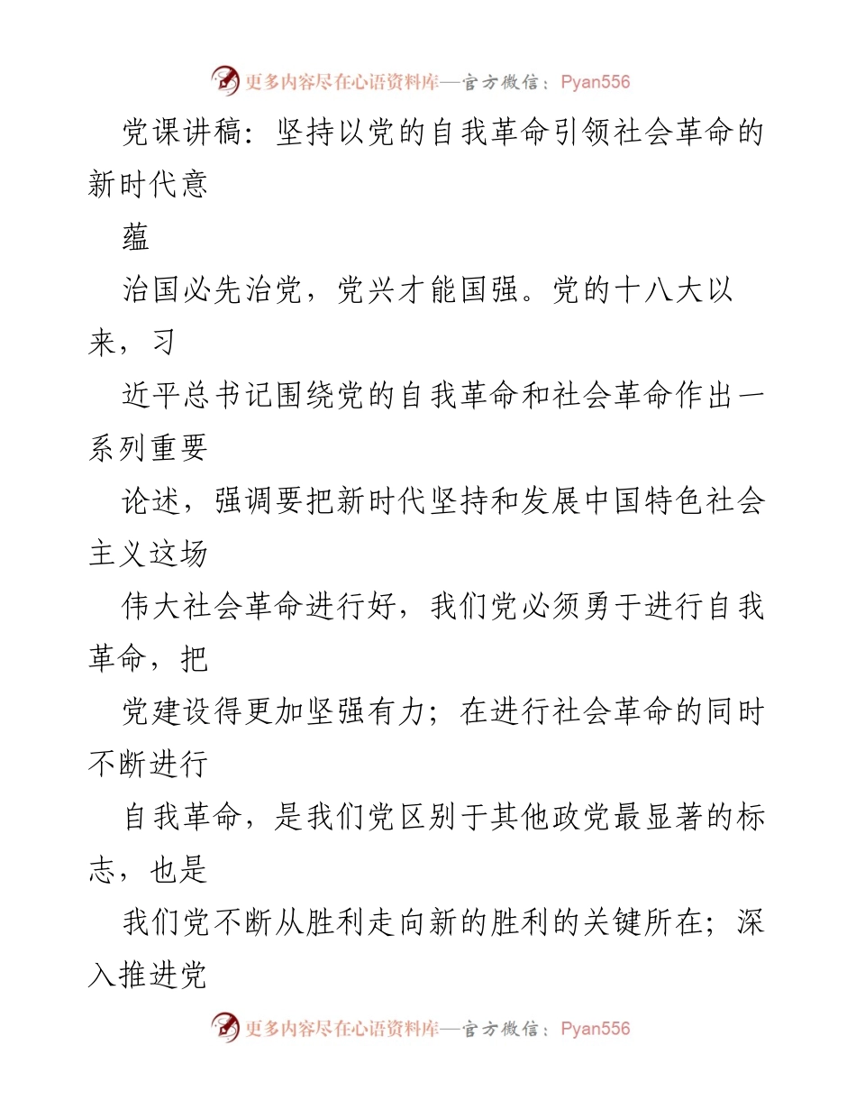[发言] 党课 - 坚持党的自我革命引领社会革命的新时代重要性.docx_第1页