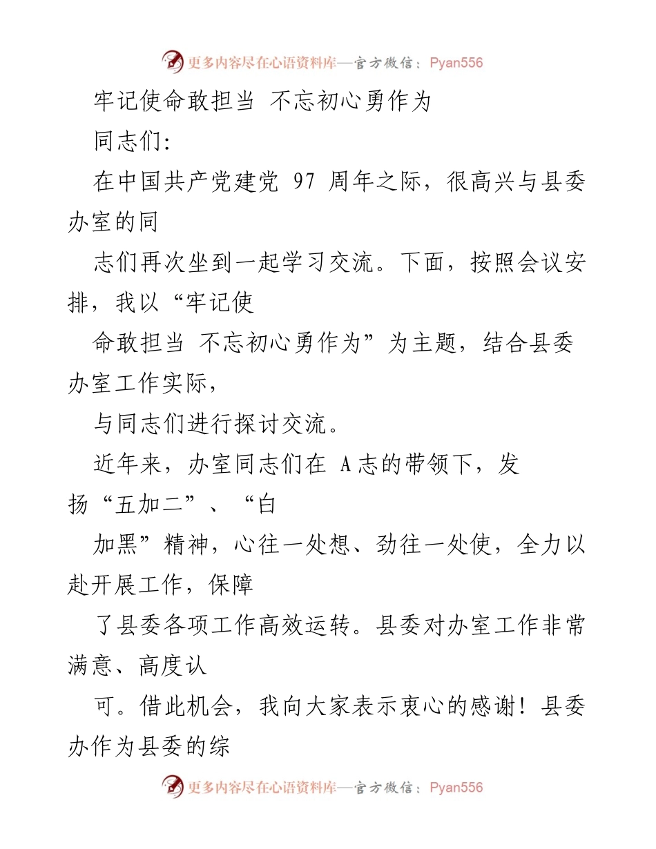 [发言] 党组织学习会议 - 牢记使命，勇于担当，服务县委工作.docx_第1页
