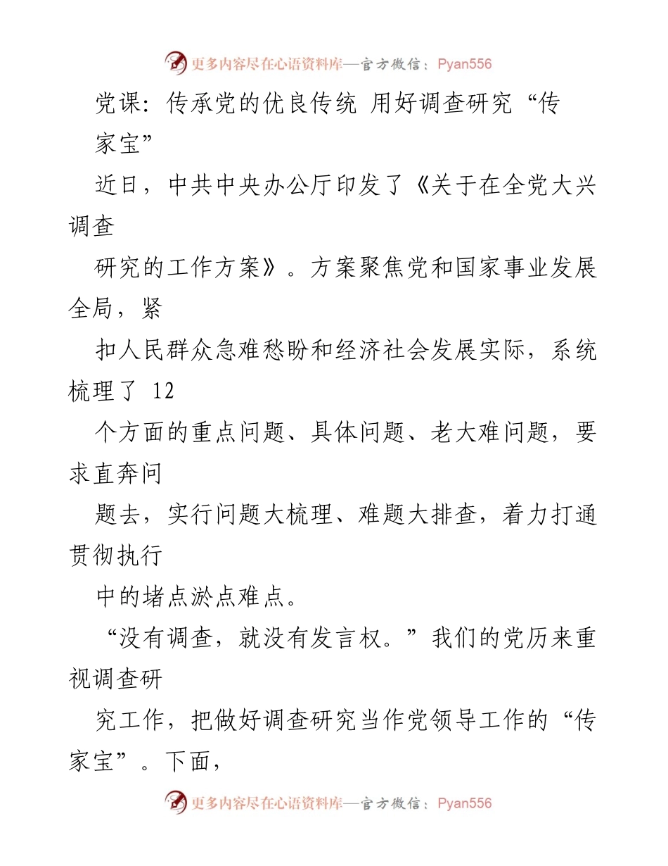 [发言] 党课 - 传承党的优良传统 用好调查研究“传家宝”.docx_第1页