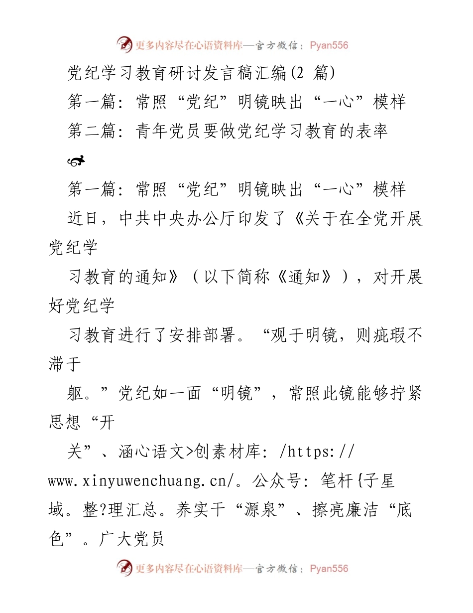 [发言] 党纪学习教育研讨 - 常照“党纪”明镜，做一心向党的好干部.docx_第1页