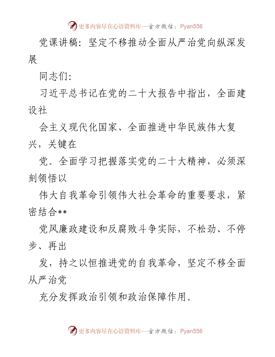 [发言] 党课 - 坚定不移推动全面从严治党向纵深发展.docx_第1页