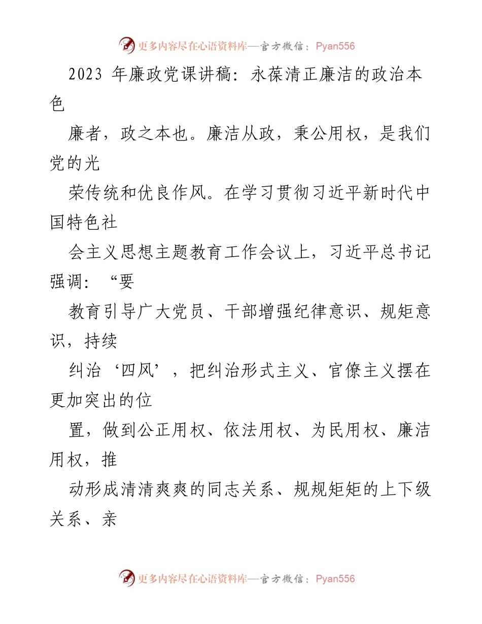 [发言] 党课 - 永葆清正廉洁的政治本色_1.docx_第1页
