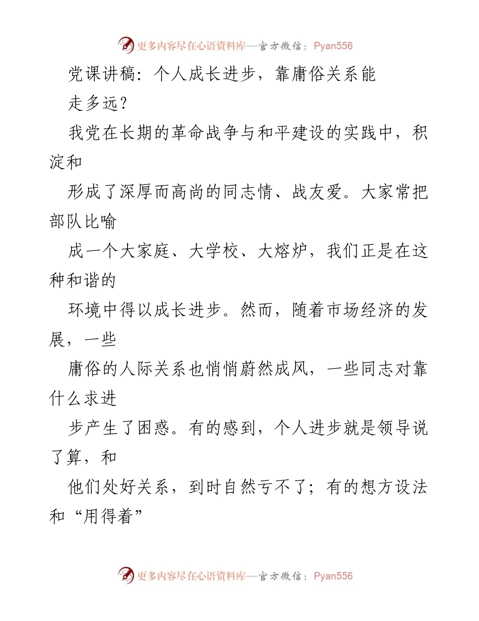 [发言] 党课 - 个人成长与庸俗关系的反思.docx_第1页