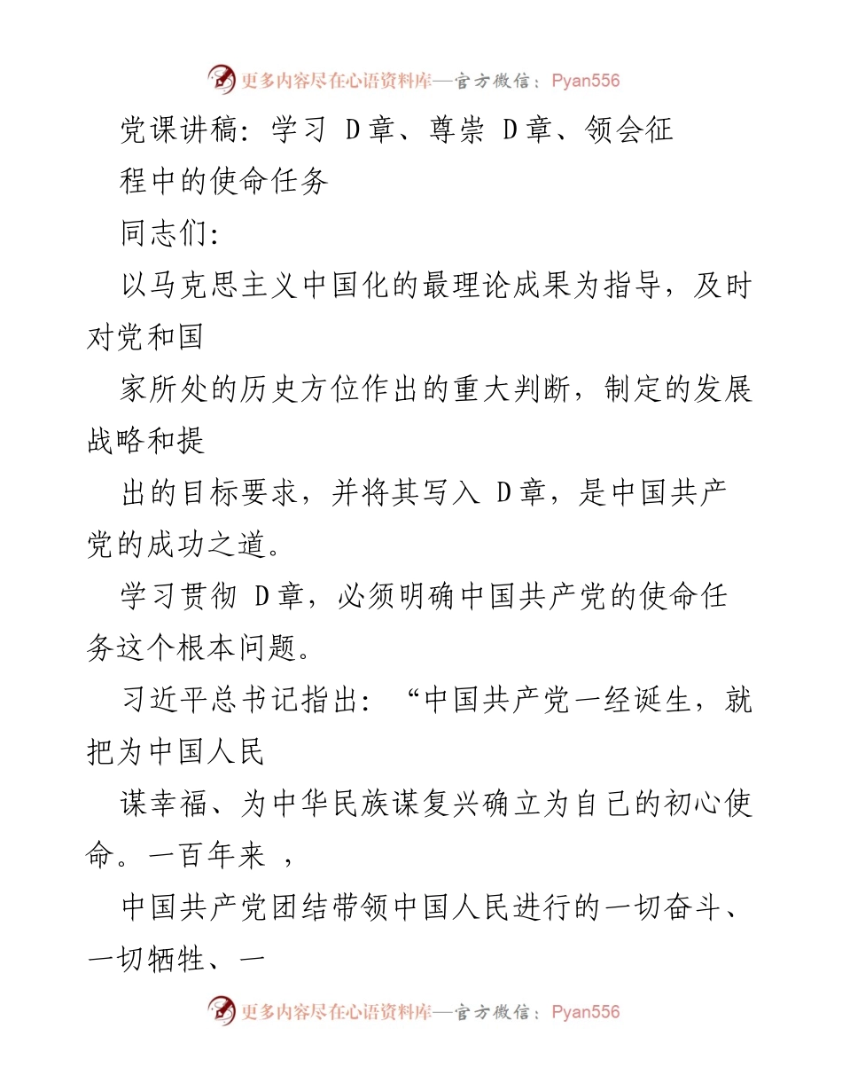 [发言] 党课 - 学习 D章，明确中国共产党使命任务.docx_第1页