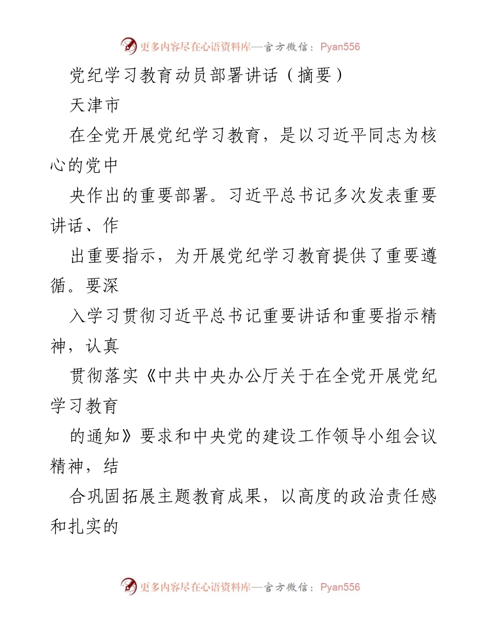 [发言] 党纪学习教育动员部署 - 深入推进党纪学习教育，确保落实习近平总书记重要指示.docx_第1页