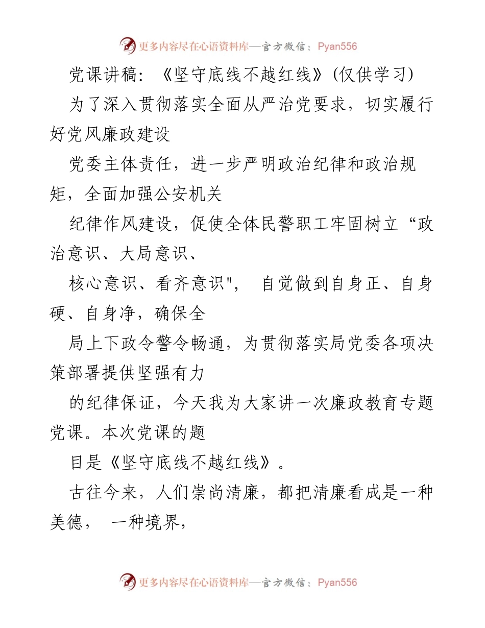 [发言] 党课 - 坚守底线，维护清廉之道.docx_第1页