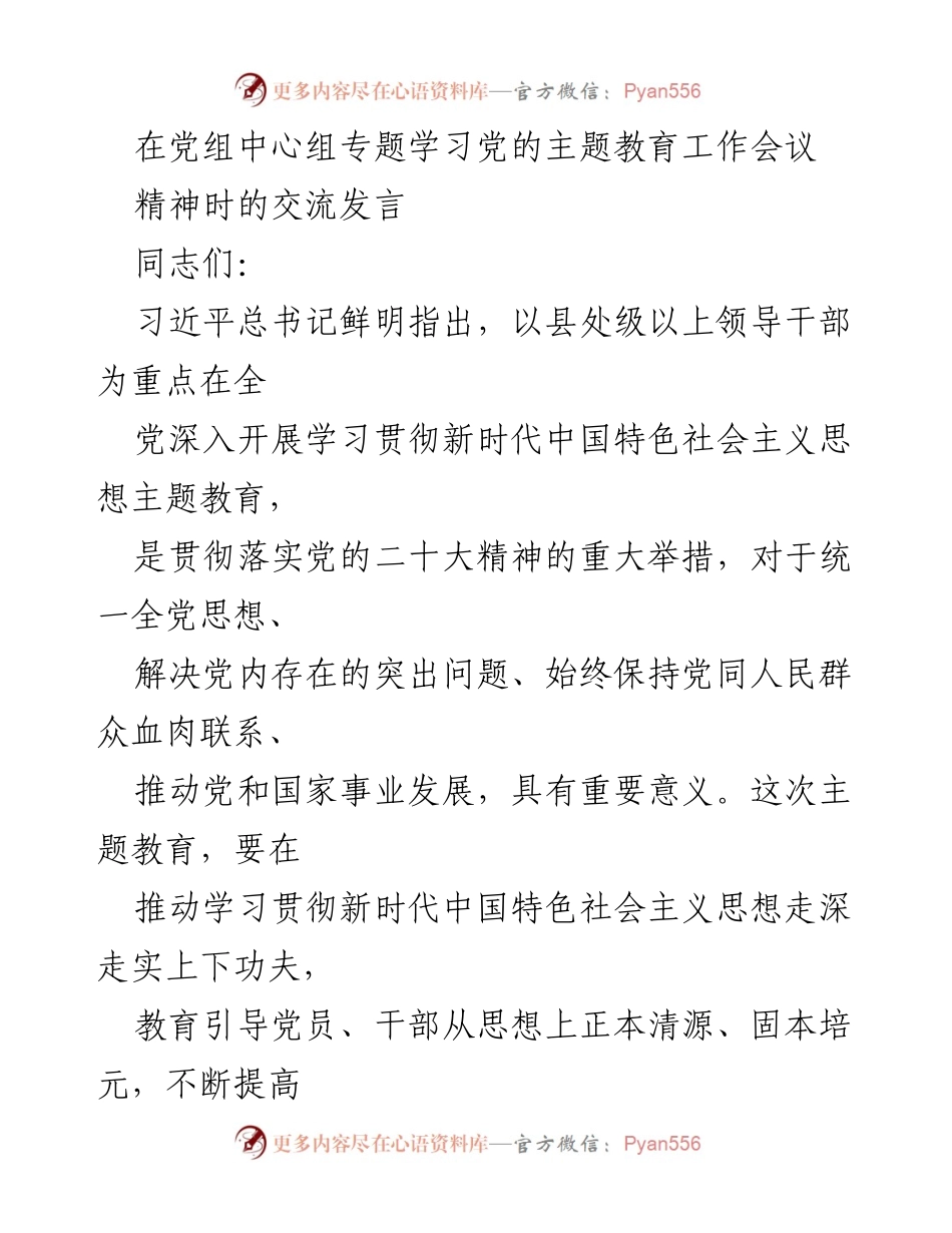 [发言] 党组中心组专题学习会议 - 强化主题教育，推动高质量发展.docx_第1页