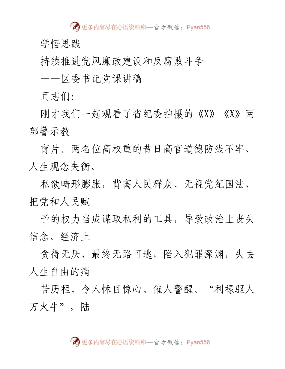 [发言] 党课 - 持续推进党风廉政建设与反腐败斗争的重要性.docx_第1页