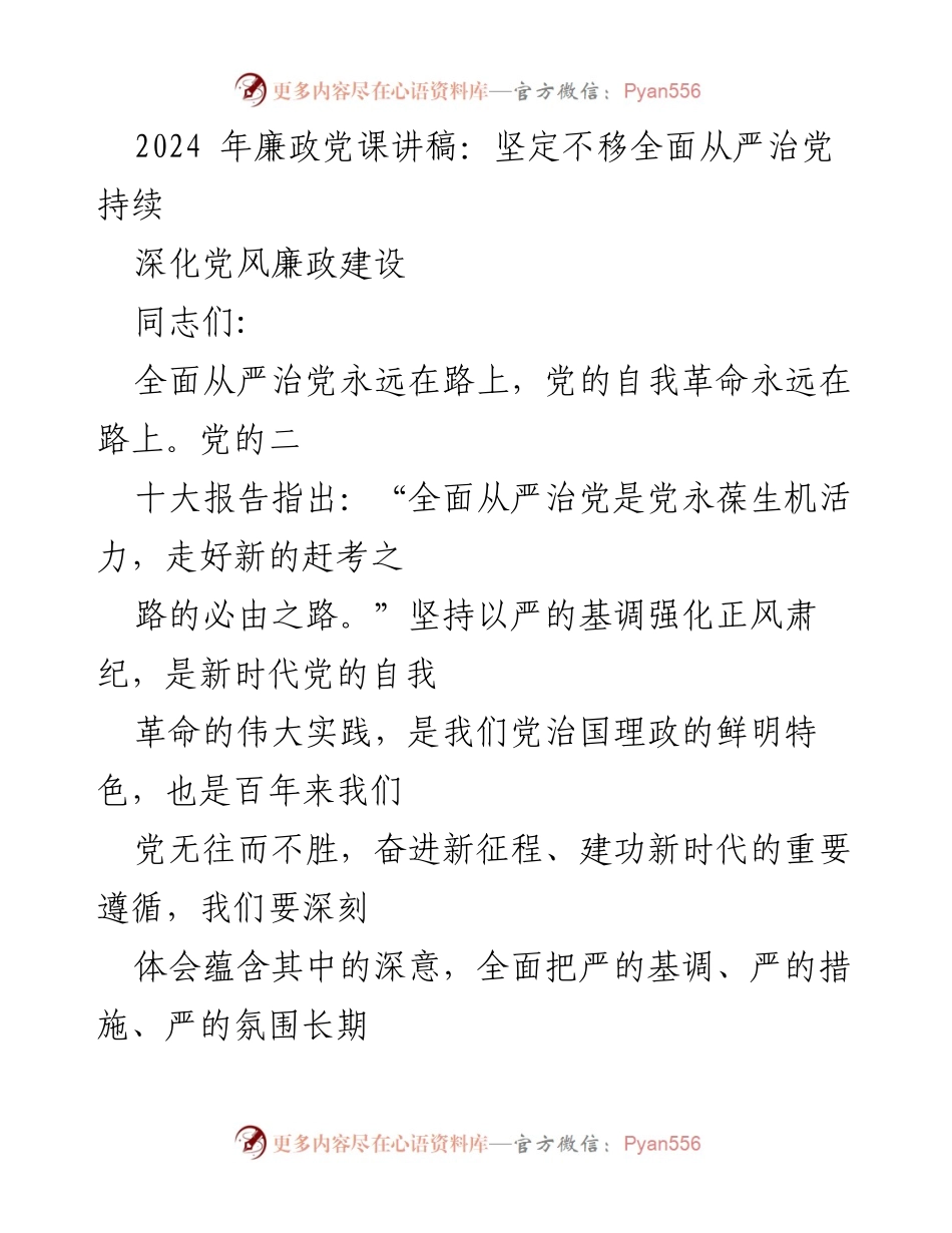 [发言] 党课 - 坚定不移推进全面从严治党，深化党风廉政建设.docx_第1页