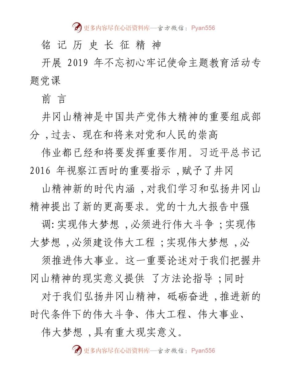 [发言] 党课 - 弘扬井冈山精神，坚定理想信念.docx_第1页
