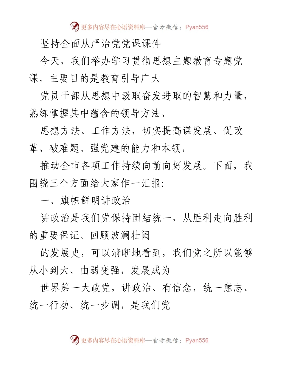 [发言] 党课 - 坚持全面从严治党，增强政治意识与能力.docx_第1页