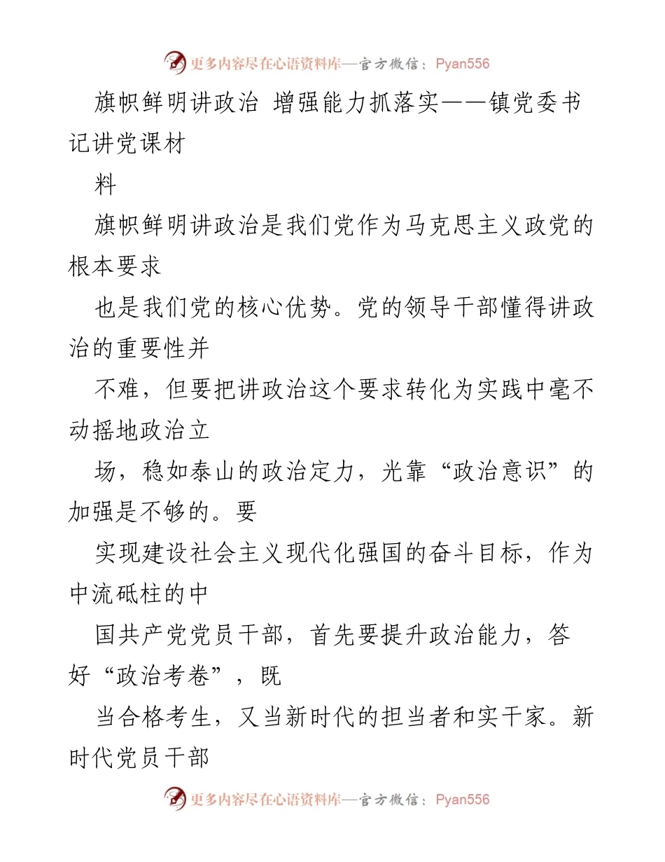 [发言] 党课 - 旗帜鲜明讲政治，增强党员干部能力与落实.docx_第1页