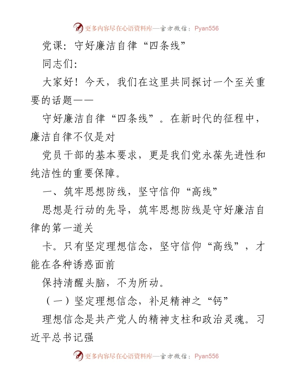 [发言] 党课 - 守好廉洁自律的“四条线”.docx_第1页