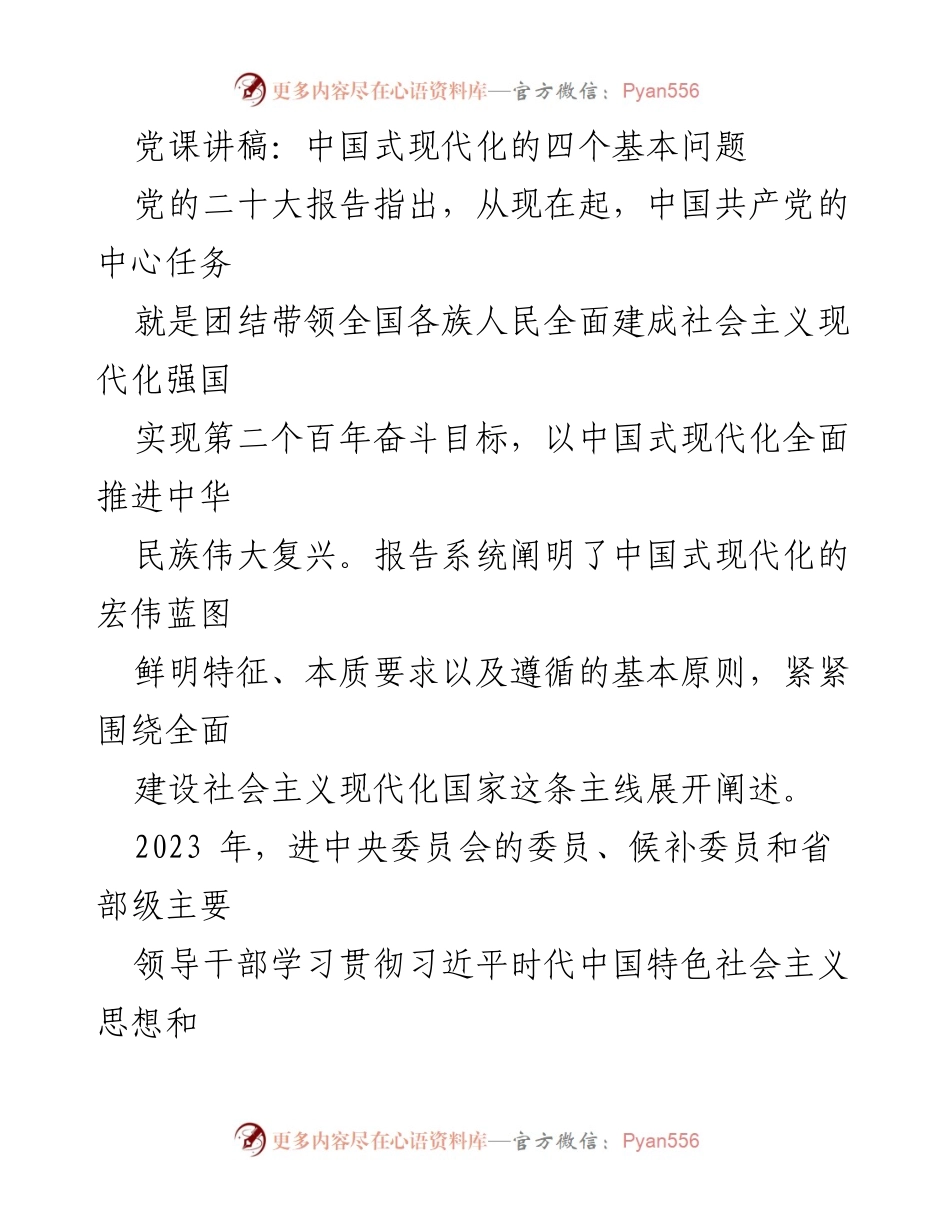 [发言] 党课 - 中国式现代化的基本问题与理论体系阐述.docx_第1页