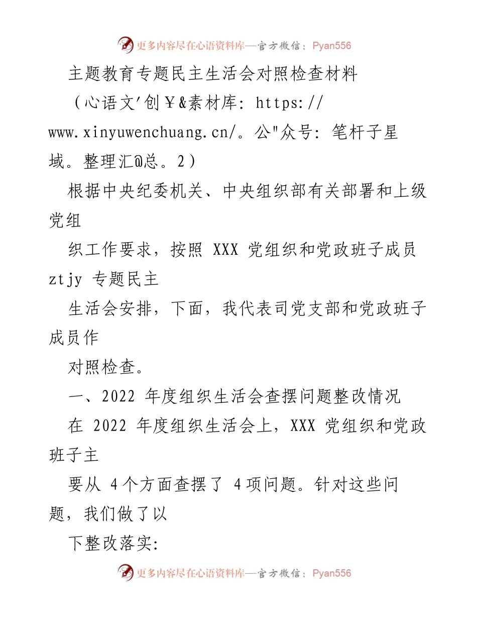 [发言] 党组织民主生活会 - 主题教育专题民主生活会对照检查材料.docx_第1页