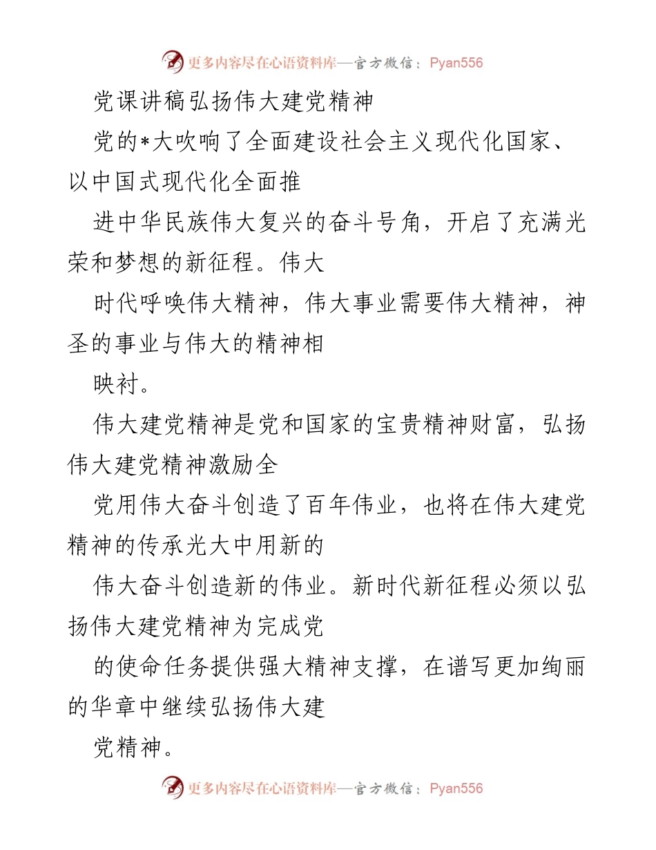 [发言] 党课 - 弘扬伟大建党精神的重要性与实践路径.docx_第1页