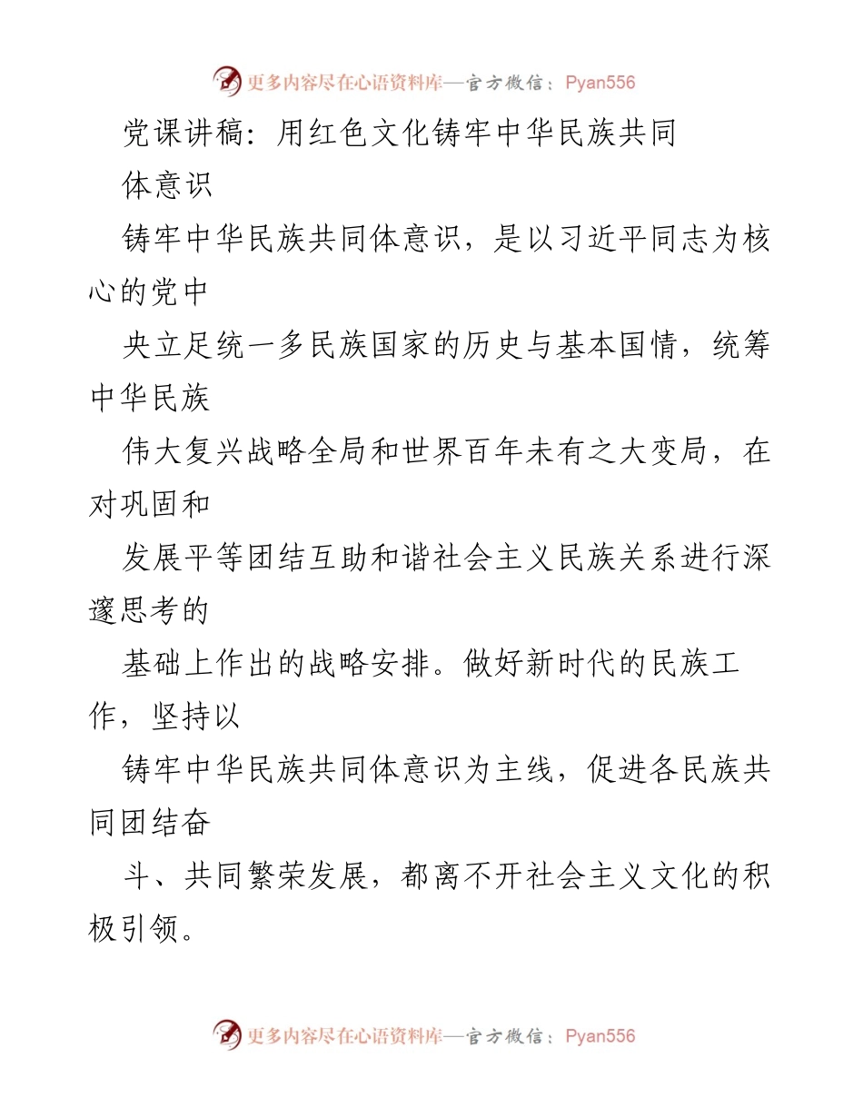 [发言] 党课 - 用红色文化铸牢中华民族共同体意识的重要性.docx_第1页