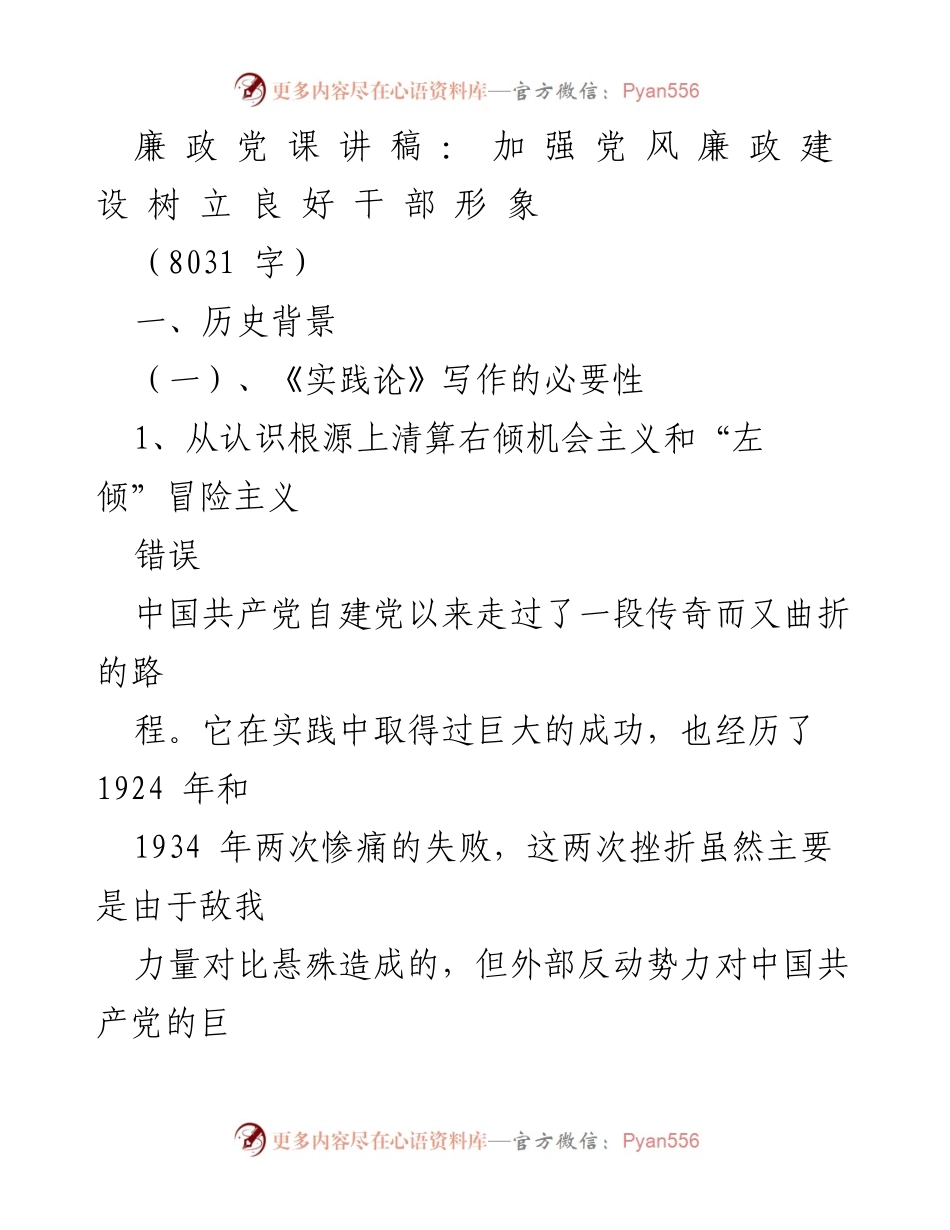 [发言] 党课 - 加强党风廉政建设，树立良好干部形象.docx_第1页
