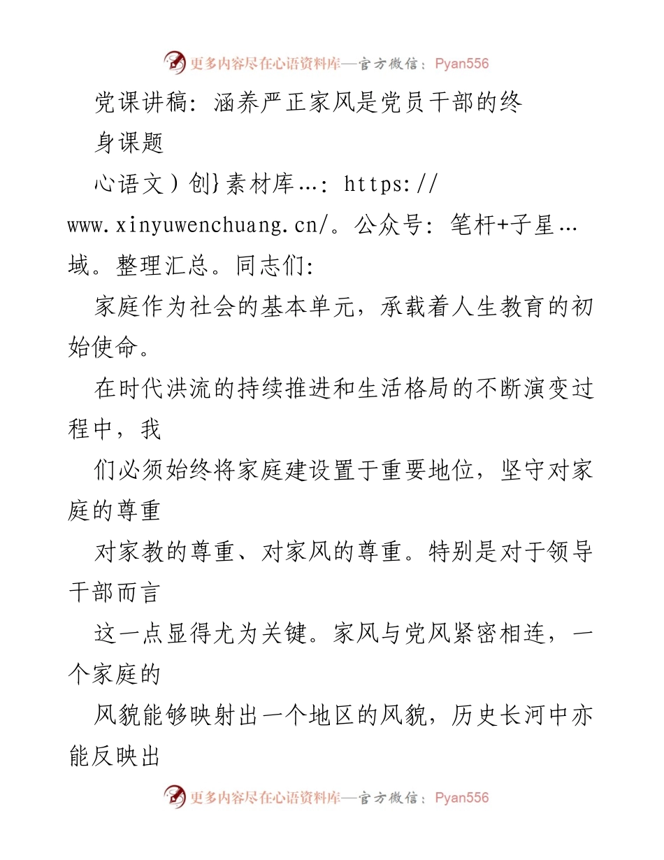 [发言] 党课 - 家风建设与党员干部的责任.docx_第1页