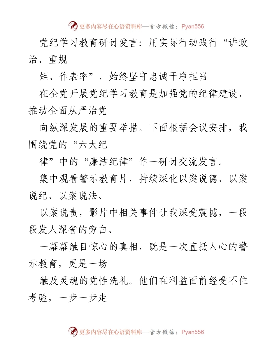 [发言] 党纪学习教育研讨 - 坚守忠诚干净担当，践行廉洁纪律.docx_第1页