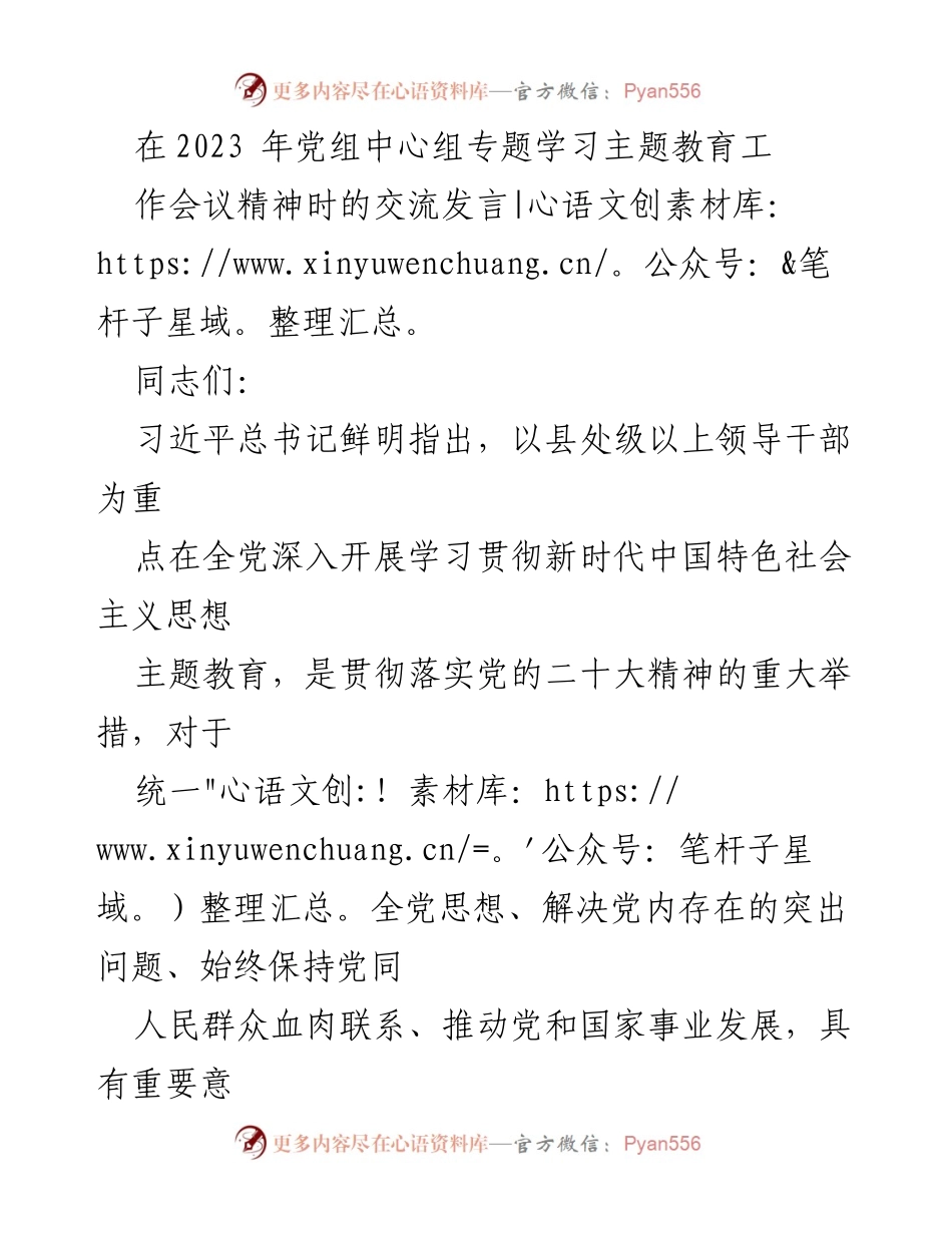 [发言] 党组中心组专题学习 - 强化政治引领，推动主题教育走深走实.docx_第1页