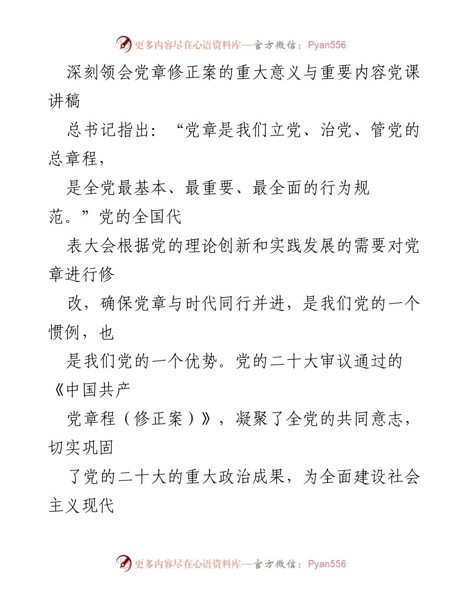 [发言] 党课 - 深刻领会党章修正案的重要意义与时代价值.docx_第1页