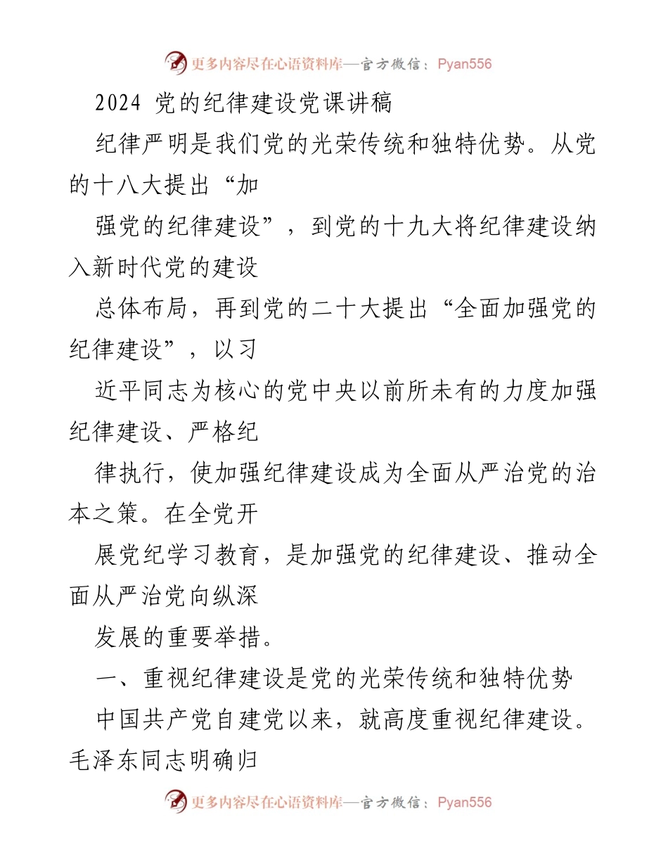 [发言] 党课 - 加强党的纪律建设的重要性与实践_1.docx_第1页