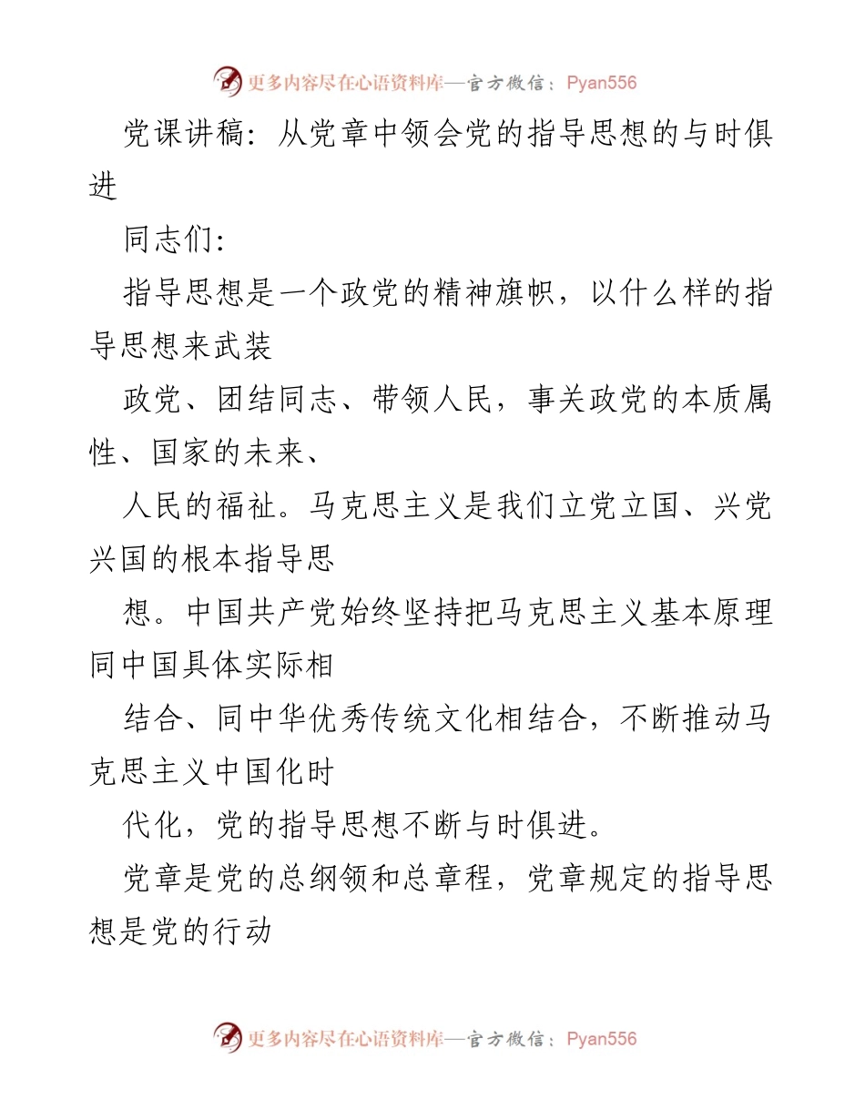 [发言] 党课 - 从党章中领会党的指导思想的与时俱进.docx_第1页