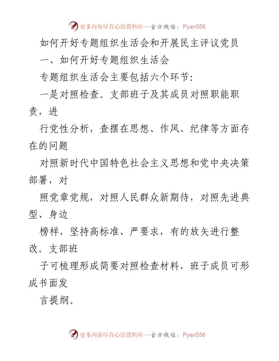 [发言] 党组织会议 - 如何有效开展专题组织生活会与民主评议党员.docx_第1页