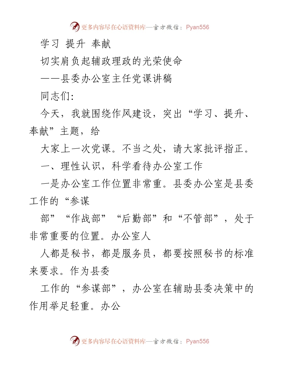 [发言] 党课 - 办公室工作的光荣使命与责任.docx_第1页