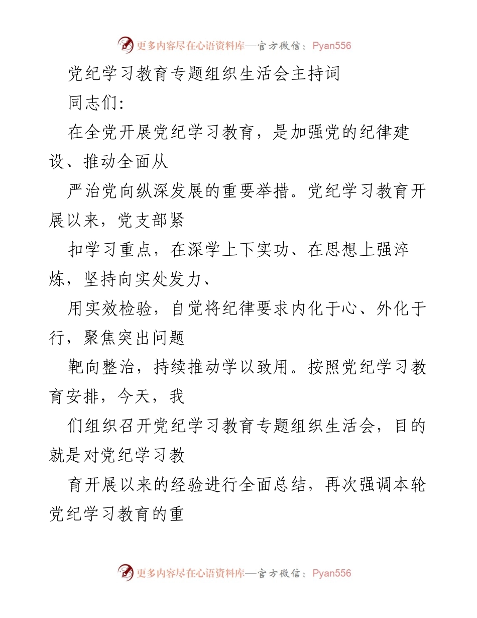 [发言] 党纪学习教育专题组织生活会 - 加强党纪意识，推动全面从严治党.docx_第1页