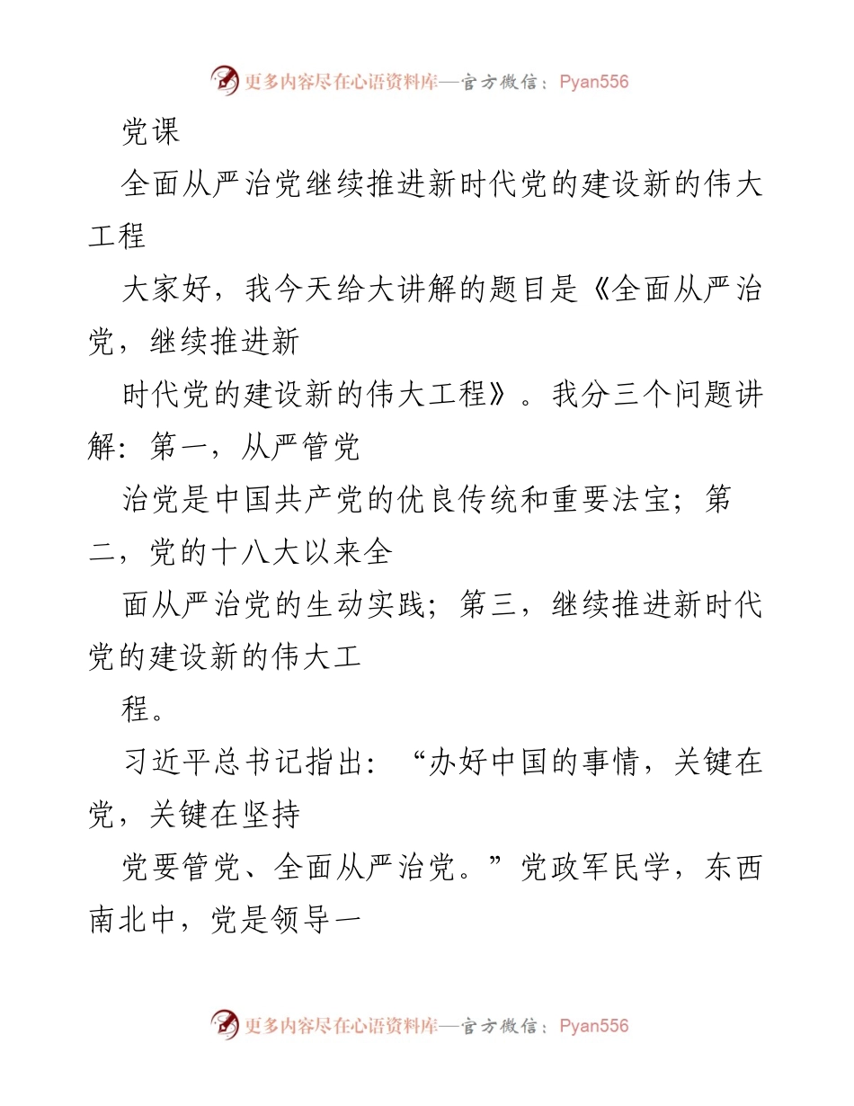 [发言] 党课 - 全面从严治党：新时代党的建设的伟大工程.docx_第1页