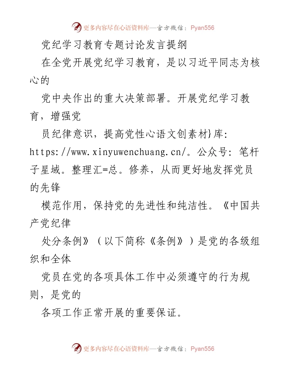 [发言] 党纪学习教育专题讨论 - 加强党纪意识，坚守底线原则.docx_第1页