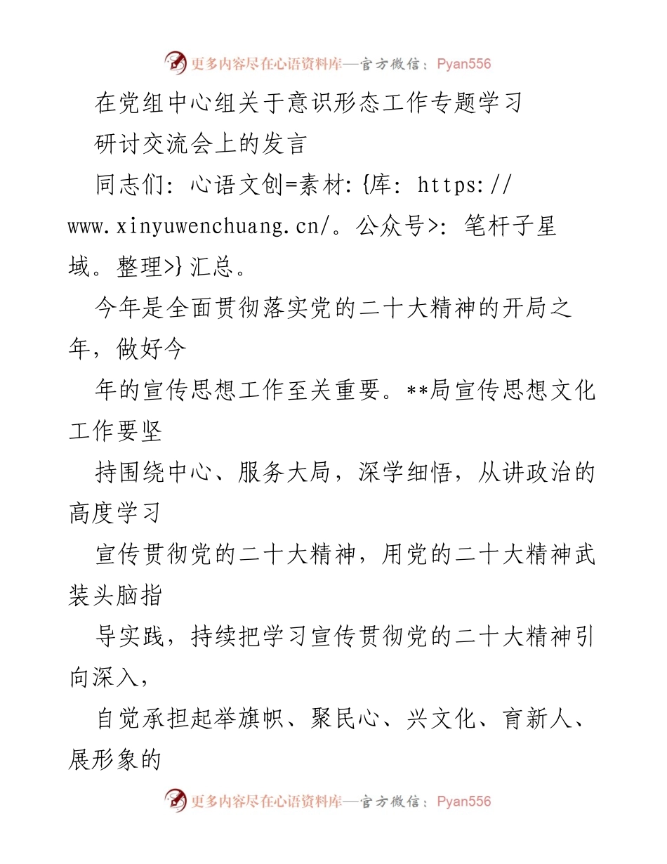 [发言] 党组中心组学习研讨会 - 深入学习贯彻党的二十大精神，推动意识形态工作高质量发展.docx_第1页