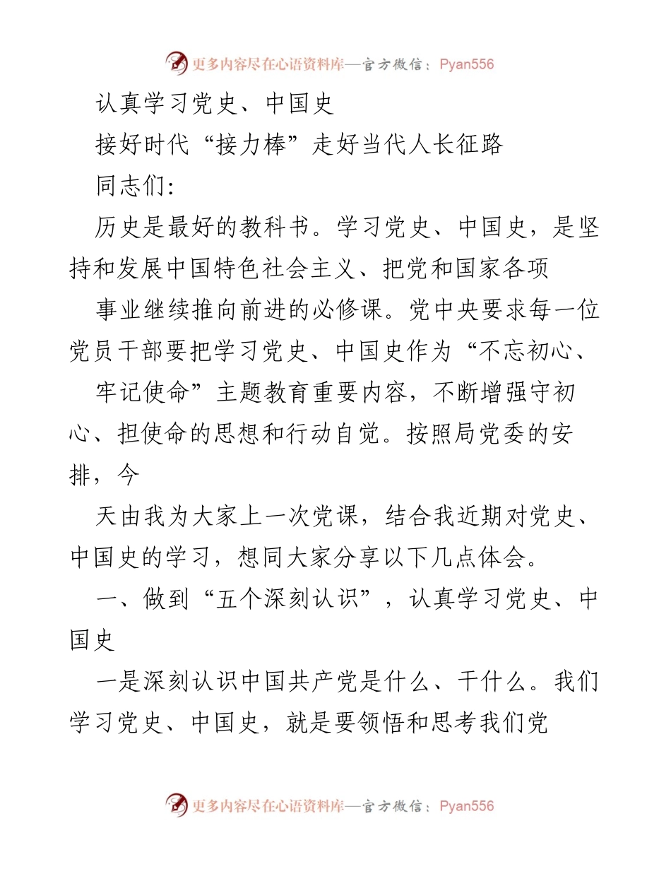 [发言] 党课 - 深入学习党史与中国史，坚定理想信念.docx_第1页