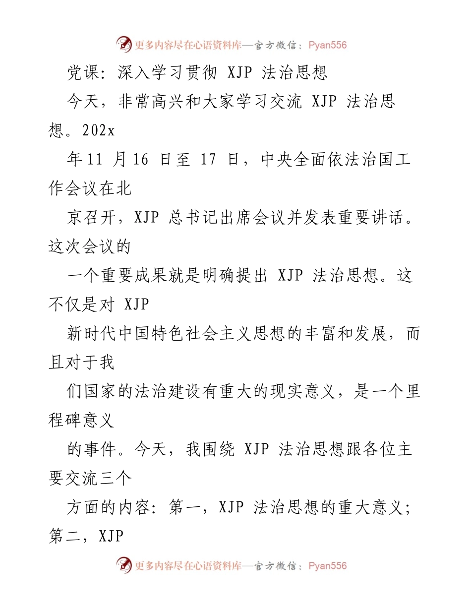 [发言] 党课 - 深入学习XJP法治思想的重要性与核心要义.docx_第1页