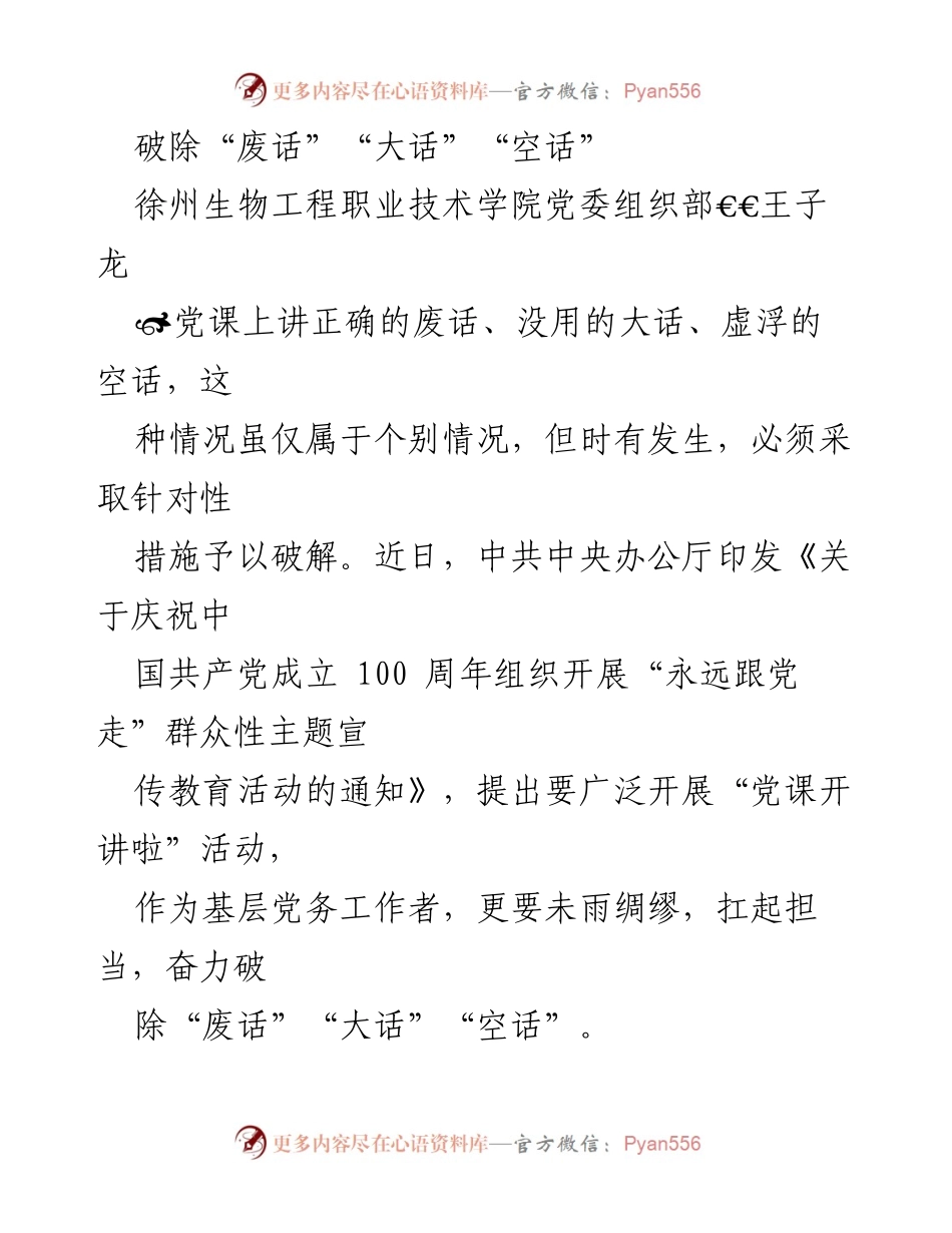 [发言] 党课 - 破除“废话”“大话”“空话”的有效策略.docx_第1页