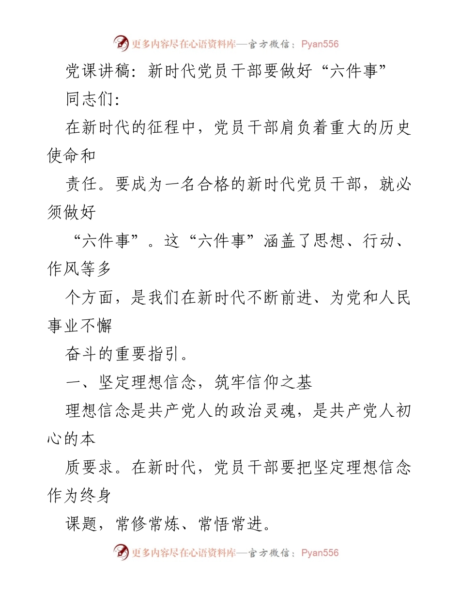 [发言] 党课 - 新时代党员干部应做好“六件事”.docx_第1页