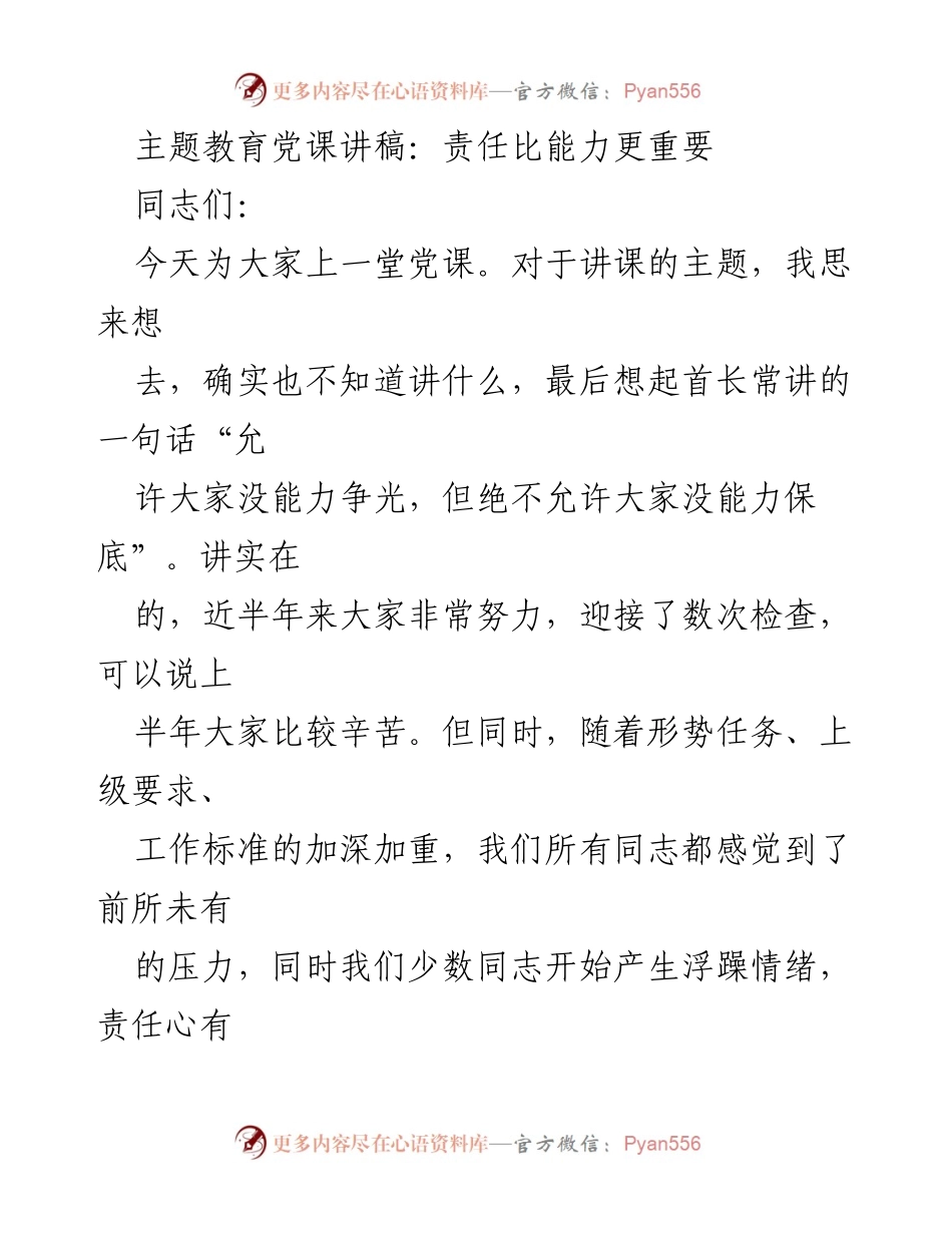 [发言] 党课 - 责任比能力更重要.docx_第1页