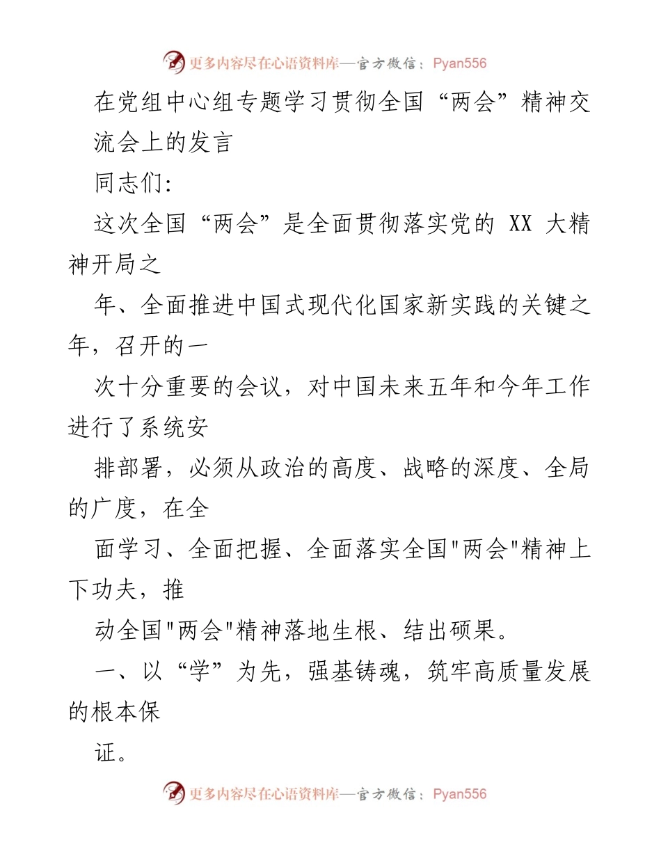 [发言] 党组中心组专题学习贯彻全国“两会”精神交流会 - 深入学习全国“两会”精神，推动中国式现代化新实践.docx_第1页