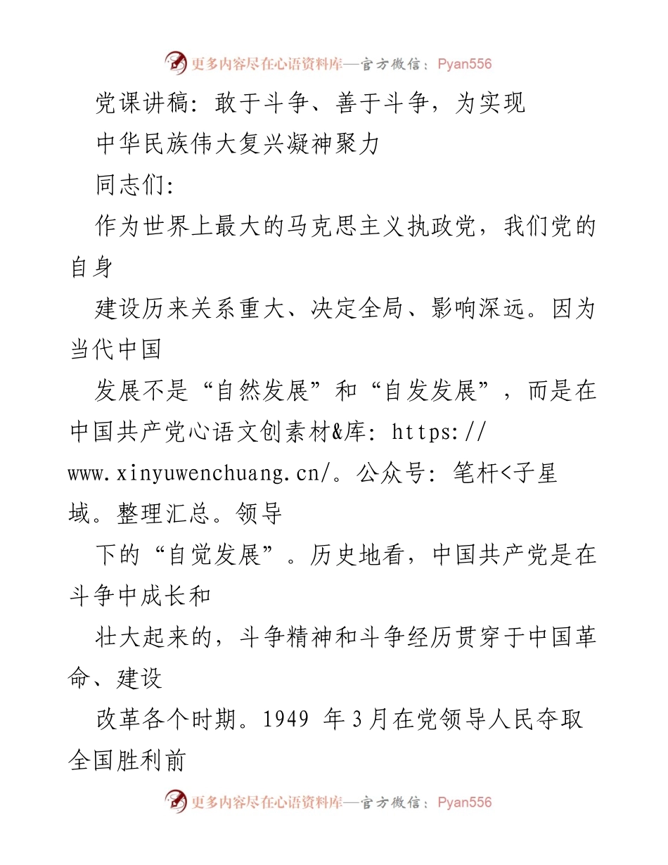 [发言] 党课 - 敢于斗争、善于斗争，为中华民族伟大复兴凝神聚力.docx_第1页