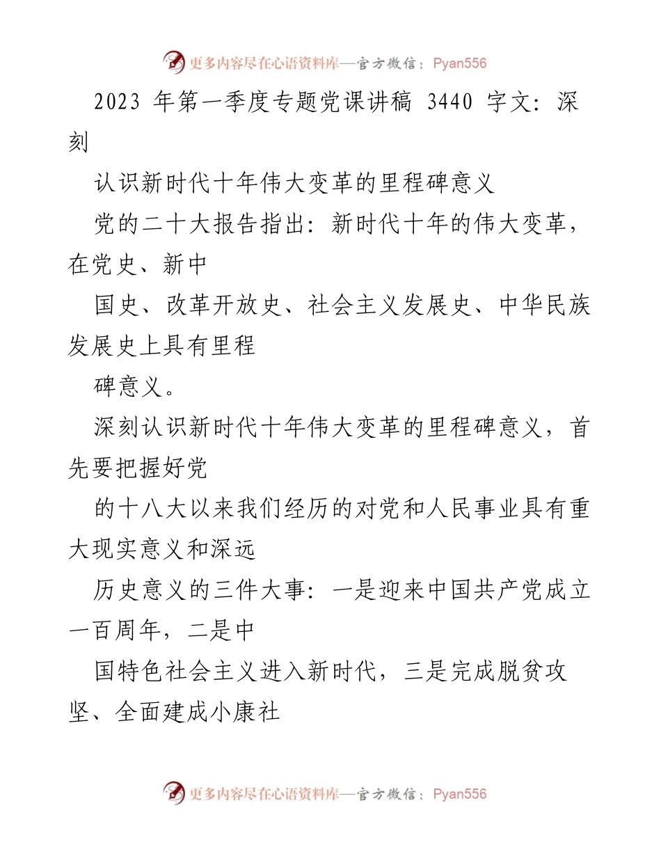 [发言] 党课 - 深刻认识新时代十年伟大变革的里程碑意义.docx_第1页