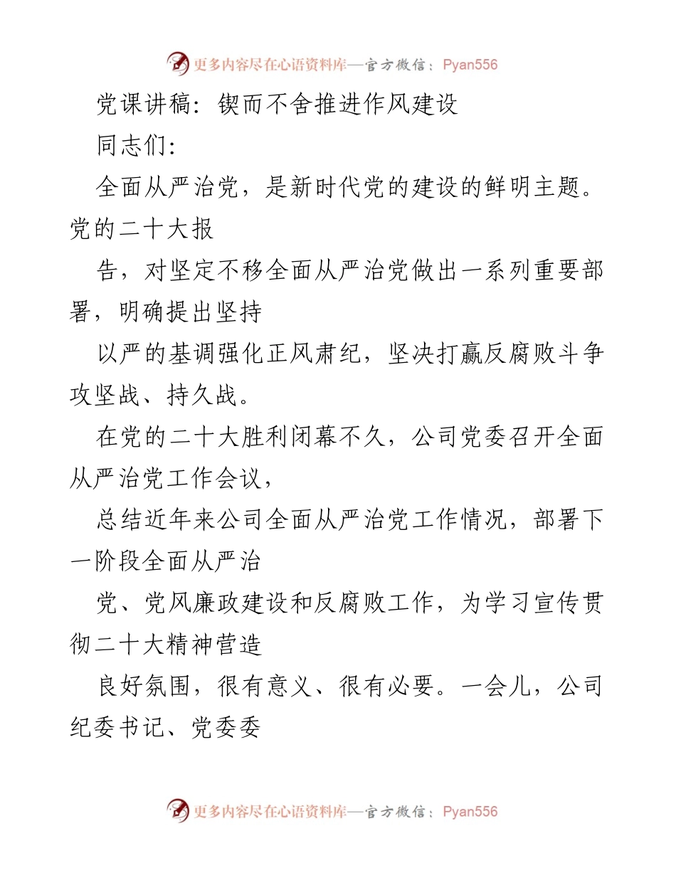 [发言] 党课 - 坚定不移推进全面从严治党的重要性_1.docx_第1页
