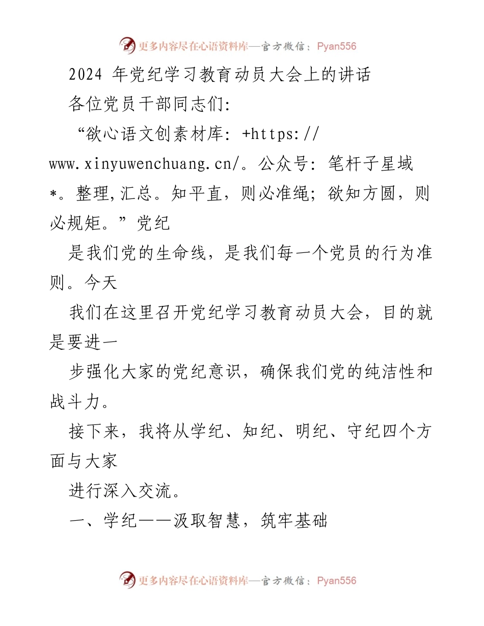[发言] 党纪学习教育动员大会 - 强化党纪意识，提升党员责任感.docx_第1页