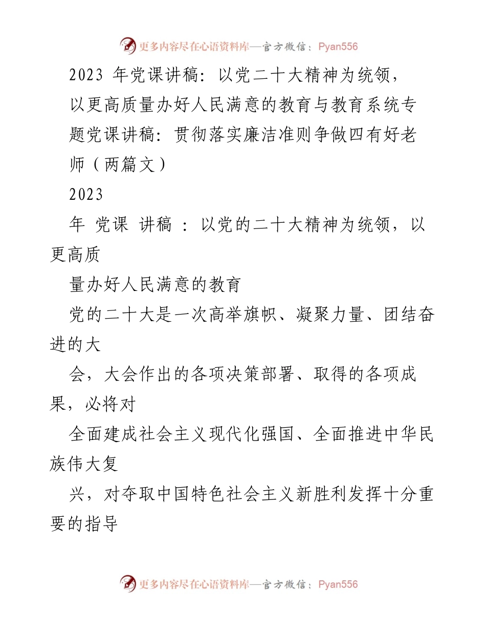 [发言] 党课 - 贯彻党的二十大精神，推动教育高质量发展与廉洁教育理念.docx_第1页